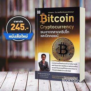 (พร้อมส่ง) ชนะขาดตลาดคริปโทและบิตคอยน์ Bitcoin Cryptocurrency ธีรชัย ภูวนาถนรานุบาล เช็ก