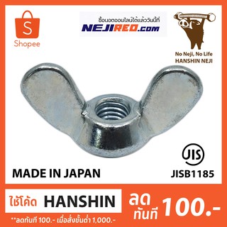 น็อตหางปลาตัวเมีย  หัวน็อตหางปลา Wing Nut (White Zinc Cr+3) มีขนาดตั้งแต่ M6-M10 (Made In Japan)