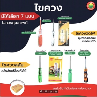 ไขควง สลับ ลองไฟ ปาก แบน ปาก สี่แฉก ตอกได้ หัว แม่เหล็ก SCREWDRIVER บลูเทค โกลด์ สวอน Gold Swan ฟิลลิปส์ Sentoshi มิตสห