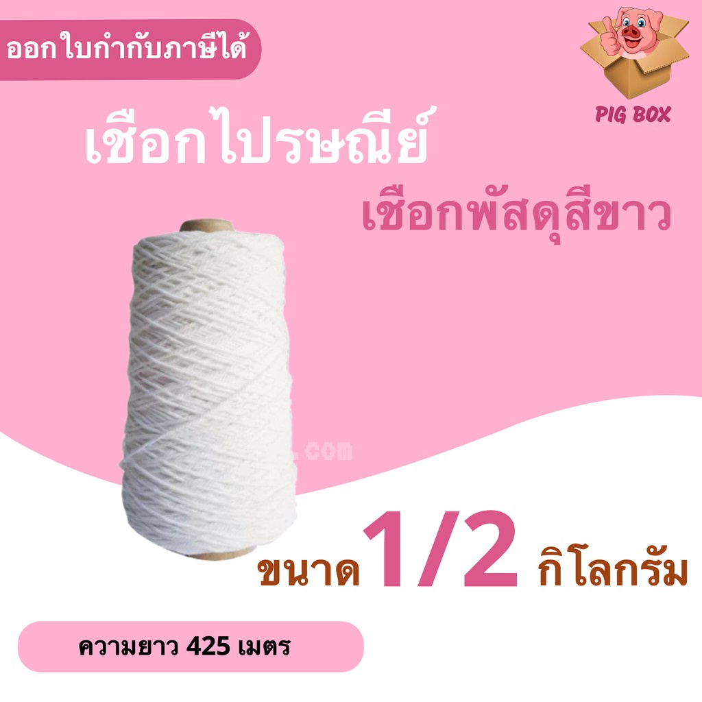 เชือกเกลียวดิบ #18 หนัก 0.5kg (ครึ่งกิโล) เชือกขาว  เชือกไปรษณีย์ เชือกมัดกล่อง