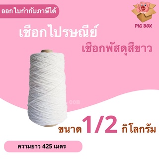 เชือกเกลียวดิบ #18 หนัก 0.5kg (ครึ่งกิโล) เชือกขาว เชือกไปรษณีย์ เชือกมัดกล่อง