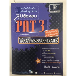 ลุยข้อสอบ PAT3 ความถนัดทาง วิศวกรรมศาสตร์ ม.4-6 (พ.ศ.)