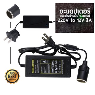 แปลงไฟบ้าน 220V เป็นไฟรถยนย์ 12V DC 220V to 12V 3A v อุปกรณ์แปลงไฟบ้านเป็นไฟรถ ตัวแปลงไฟ