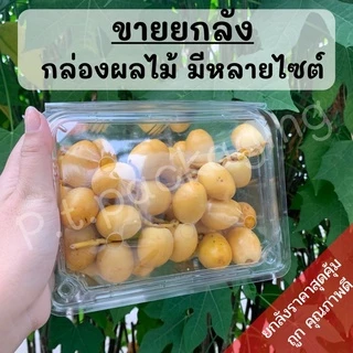 ((ยกลัง))กล่องใสใส่ผลไม้ มีหลายไซต์ ราคายกลัง ถูกกว่าปกติ