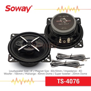 Soway TS-4076 ลำโพงแกนร่วม3ทาง ลำโพง ขนาด 4นิ้ว แถมสายและฝาครอบ เบส กลาง แหลม 1คู่