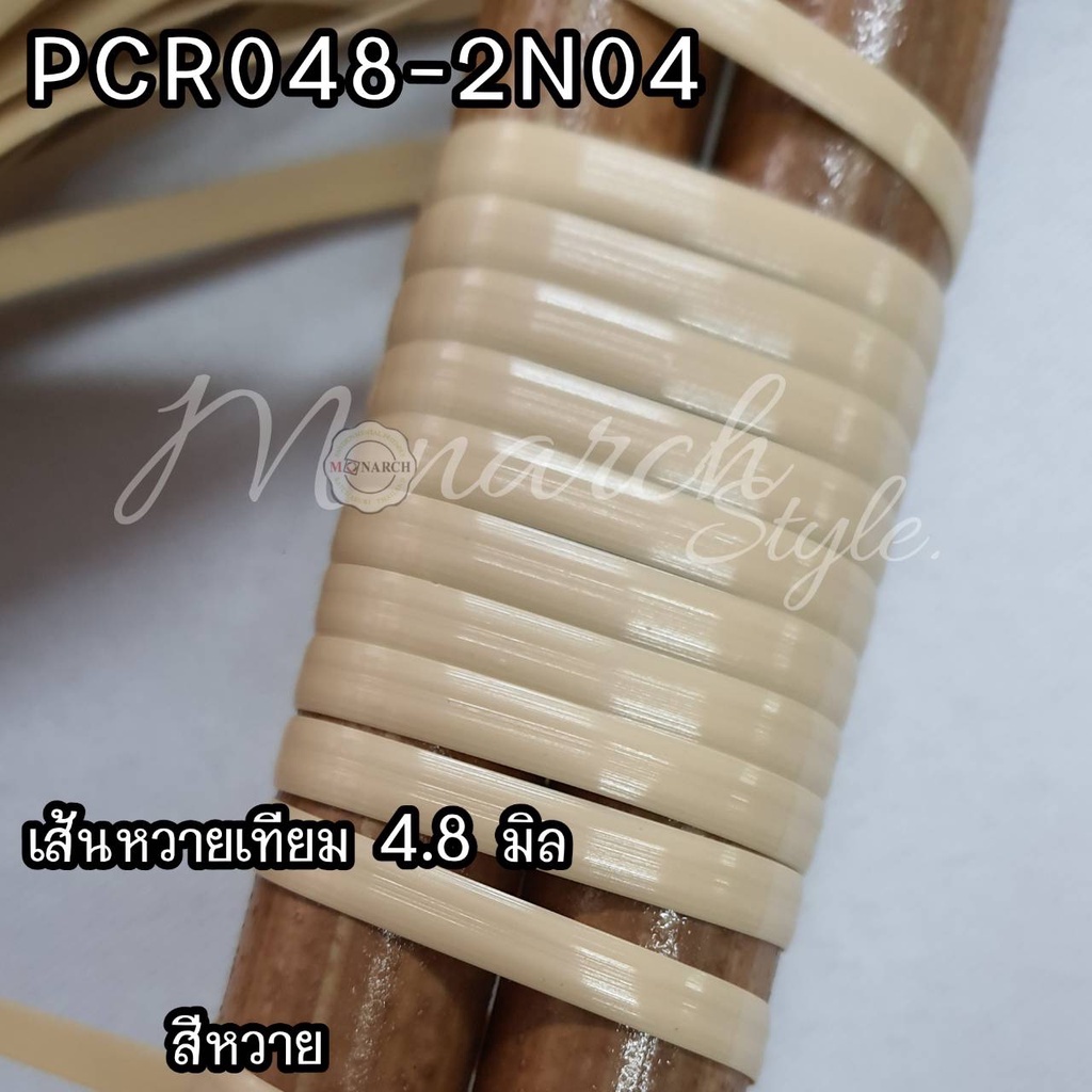เส้นหวายเทียมสานตะกร้า เมสเซ่ 4.8 มิล สีหวายอ่อน ม้วนล่ะ 1 กิโลกรัม