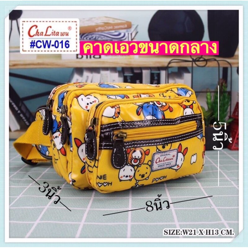 chalita016แท้ ขนาด8นิ้ว#กระเป๋าคาดเอว#พ่อค้าแม่ค้า#chalitawuของแท้ ขนาดกลาง หนังเคลือบลายกันน้ำcw016ขนาด8นิ้ว