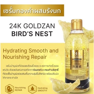 เซรั่มทองคำ24เคโกลผสมรังนก(24 K GOLDZAN BIRD’S NEST)300ml  ปรับผิวที่แห้งกร้าน ให้เนียนนุ่มขึ้น  หย่อนยาน กลับมากระชับอี