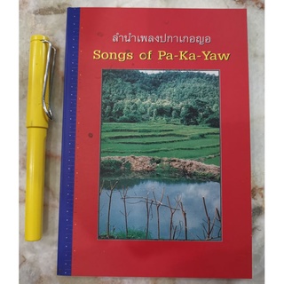ลำนำเพลงปกาเกอญอ - Song of pakayaw