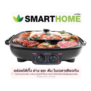 [มีถาดรองน้ำมัน]  SMARTHOME เตาปิ้งย่าง 42 ซม.1800W รุ่น EG-1802 / KW-502 ปิ้งย่างชาบู หม้อสุกี้ กระทะปิ้งย่าง หมูกะทะ