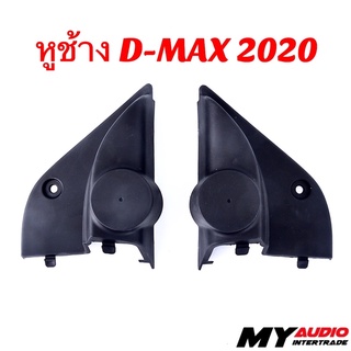 หูช้าง D-MAX 2020 สำหรับใส่ทวิตเตอร์ รถ ISUZU D-MAX 2020+