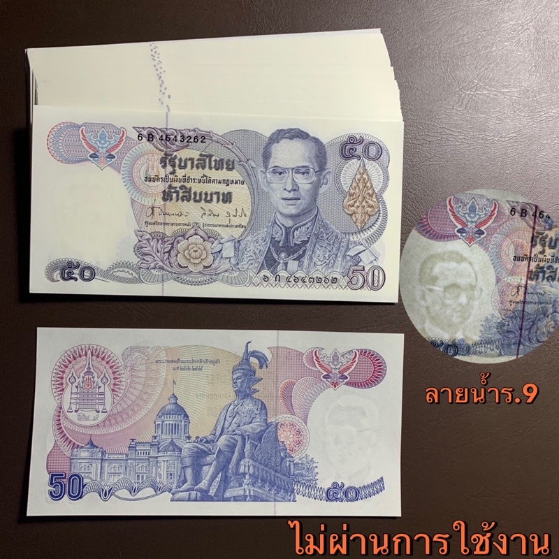 แบงค์50บาท แบบ13 ปี2528 เลขมงคล 9-9/เลขท้ายตอง/เลขหงส์289 เลือกเลขได้