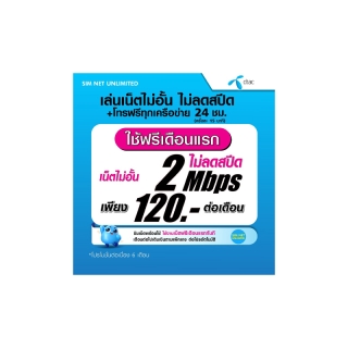 (เล่นฟรีเดือนแรก) ซิมเทพ DTAC เล่นเน็ตไม่อั้น ไม่ลดสปีด ความเร็ว 2Mbps,4Mbps,8Mbps,15Mbps,20Mbps,30Mbps