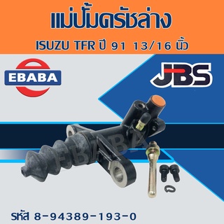 แม่ปั้มครัชล่าง ISUZU TFR ปี 91 13/16 นิ้ว อีซูซุ รหัสสินค้า 8-94389193-0 ยี่ห้อ JBS