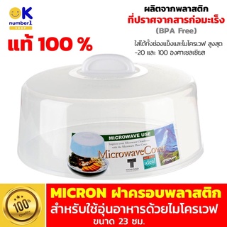 MICRON ฝาครอบพลาสติก ภาชนะไมโครเวฟ ฝาครอบ ฝาครอบอุ่นอาหารในไมโครเวฟ สำหรับใช้ขณะอุ่นอาหารด้วยไมโครเวฟ  ขนาด 23 ซม.