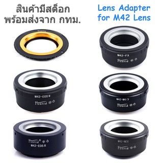 แหล่งขายและราคาLens Mount Adapter for M42 Lens M42-EOS, M42-EOSM, M42-EOSR, M42-FX, M42-M4/3, M42-NEXอาจถูกใจคุณ