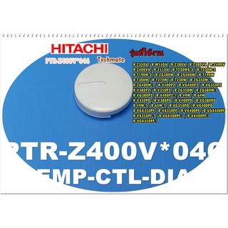 อะไหล่ของแท้/ลูกบิดตู้เย็นฮิตาชิ/TEMP-CTL-DAIL/HITACHI/R-Z400V*046/ใช้ได้หลายรุ่นตามที่ระบุด้านล่าง