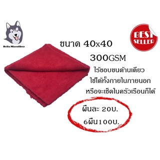 ผ้าไมโครไฟเบอร์ไร้ขอบสีแดง ขนด้านเดียว ขนาด 40*40 ซม. 350 GSM (WP319)