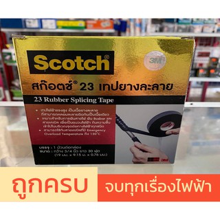 เทปพันละลาย "3M" เบอร์ 23 ม้วนเล็ก,ม้วนใหญ่ ราคาถูกมาก