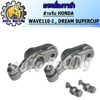 กระเดื่องวาล์ว WAVE110-I , DREAM SUPERCUP ,SCOOPY-I ,ZOOMER-X ,SPACY-I จำนวน 1คู่ (2ตัว)