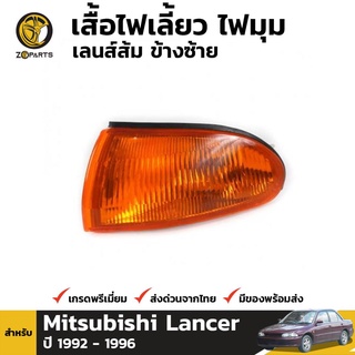 เสื้อไฟหรี่มุม ข้างซ้าย สำหรับ MITSUBISHI LANCER 1992-1996