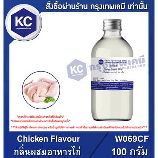 W069CF-100G Chicken Flavour : กลิ่นผสมอาหารไก่ 100 กรัม