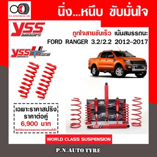 โช๊ครถยนต์สปริง YSS สำหรับรถยนต์รุ่น FORD RANGER 3.2/2.2 ปี 2012-2017 ขายยกเซ็ตและแยกขายหน้าหลัง ชุดแดงสายขับเร็ว