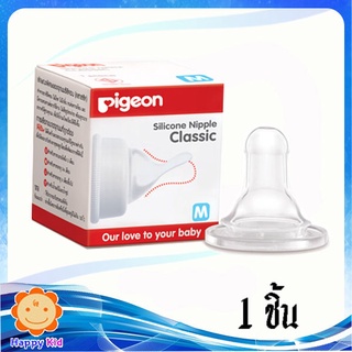 Pigeon Silicone Nipple Classic พีเจ้น จุกนม ซิลิโคน M จำนวน 1 ชิ้น