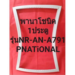 ขอบยางตู้เย็นPNTiONALรุ่นNR-A791(1ประตูพานาโชนิค)