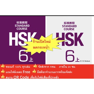 HSK6 ชุดหนังสือข้อสอบ HSK Standard Course ระดับ 上 (6A)  (Textbook + Workbook)  HSK标准教程6上 课本+练习册