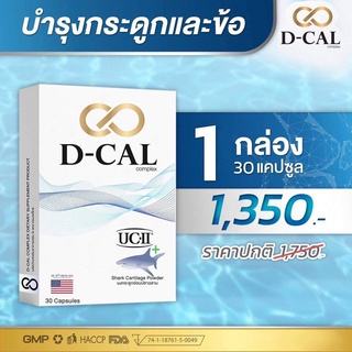 ดีแคล อาหารเสริมไขข้อ กระดูก UC II® เอกสิทธิ์จากประเทศสหรัฐอเมริกา (D-CAL) ของแท้ 100% ส่งฟรีทั่วประเทศ