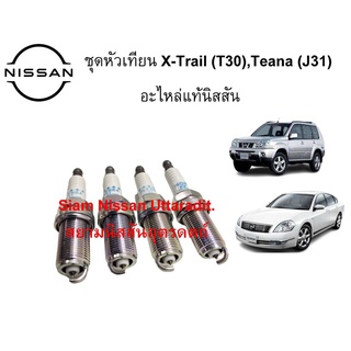 หัวเทียน อะไหล่แท้นิสสัน 1ชุด มี 4 หัว .สำหรับรุ่น NISSAN X-TRAIL T30 , TEANA J31 อะไหล่แท้ศูนย์