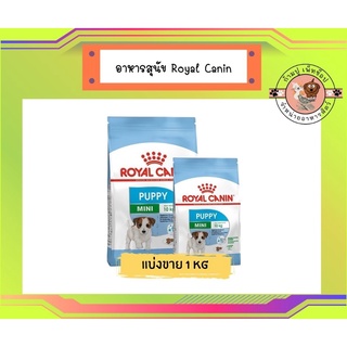 Royal Canin Mini Puppy 1kg แบ่งขาย