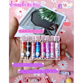 น้ำหอมจิ๋ว By Puy 2 ml. เรทส่ง10ขวด