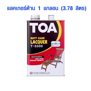 แลคเกอร์ TOA แลคเกอร์ด้าน 1 แกลอน (3.78 ลิตร) T-5500 แล็กเกอร์เคลือบเงาไม้ สีเคลือบไม้ น้ำยาเคลือบไม้ ทีโอเอ ของแท้