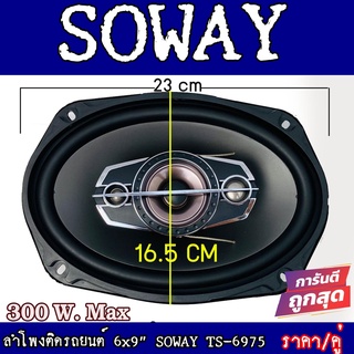 สินค้าดี ถูกแสนถูก ลำโพงติดรถยนต์ 6x9" SOWAY TS-6975 300 วัตต์ (ราคา/คู่) กำลังขับ300วัตต์