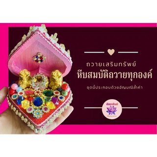 หีบสมบัติเสริมทรัพย์ประดับอัญมณีถวายองค์เทพ