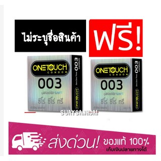 ซื้อ 1 แถม 1 ถุงยางอนามัย OneTouch 003 วันทัช ซีโร่ ซีโร่ ทรี