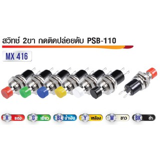 สวิทซ์กดติดปล่อยดับ 2ขา PSB-110