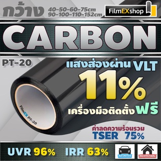 PT-20  VLT 11%  ฟิล์มคาร์บอน Carbon Window Film ฟิล์มกรองแสง ฟิล์มติดกระจก ฟิล์มกรองแสงรถยนต์ (ราคาต่อเมตร)