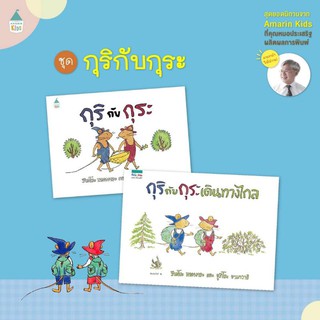 หนังสือ กุริกับกุระ / กุริกับกุระ เดินทางไกล หนังสือที่หมอประเสริฐแนะนะนำ