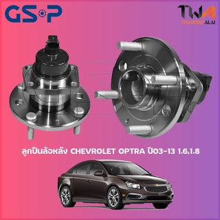 GSP ลูกปืนล้อหลัง  ดุมล้อหลัง Chevrolet OPTRA ปลั้ก ปี03-13 1600,1800 (1ชิ้น) / 9400091