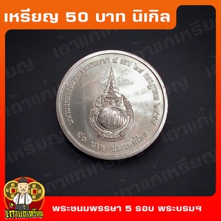 เหรียญ50บาท 5 รอบ ฟ้าชาย ที่ระลึก เหรียญสะสม ไม่ผ่านใช้ UNC