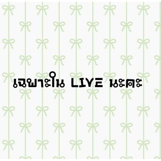 เสื้อผ้ามือสองเฉพาะในLIVE