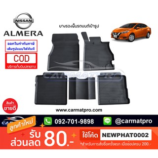 [สต๊อคพร้อมส่ง] ผ้ายางปูพื้นรถยนต์ Nissan New Almera 2020-ปัจจุบัน