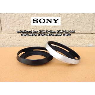 ฮูดเลนส์ Sony E-PZ 16-50mm f/3.5-5.6 OSS / Sony FE 28-60mm f/4-5.6 A5000 A5100 A6000 A6300 A6400 A6500 A7C