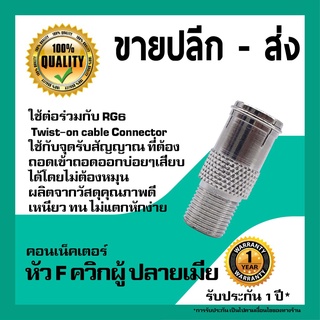 IPM หัว F ควิกผู้ ปลายเมีย F-Quick Male to Female (หัวแปลง F-Type ท้ายเกลียวนอก)