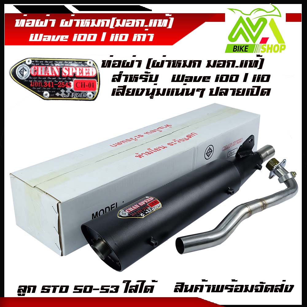 ท่อผ่าหมกเวฟ110 เก่า คาบู มี ม.อ.กแท้100/110 /100Sเก่า(ปลายเปิดได้ ลูก50-53) ท่อผ่าเงียบ ท่อผ่าเวฟ11