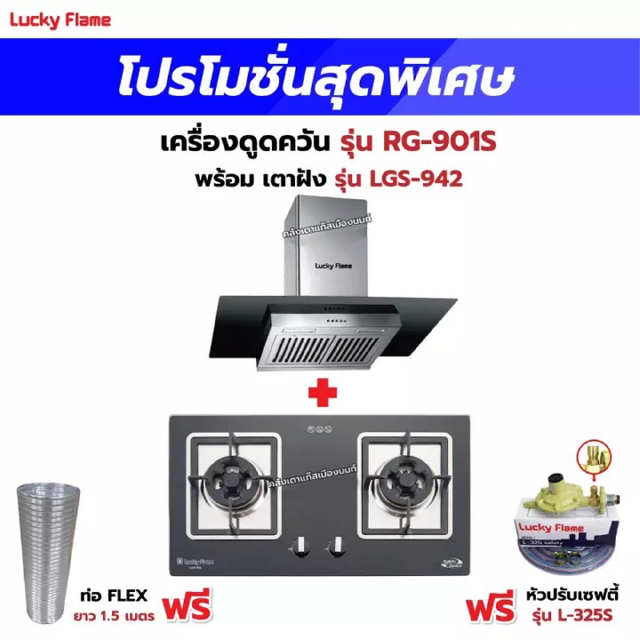 เครื่องดูดควัน LUCKY FLAME รุ่น RG-901S พร้อมเตาฝัง รุ่น LGS-942 ฟรี หัวปรับเซฟตี้ รุ่น L-325S พร้อมสาย 2 เมตร