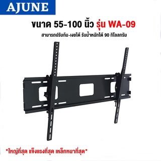 AJUNEขาแขวนทีวี ขนาด 55-100 นิ้ว รุ่น WA-09 High Quality (ติดผนัง, ปรับก้มเงยได้) เหล็กหนา แข็งแรงที่สุด